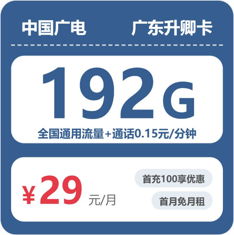 2026年5月上旬广东省惠州市龙门县移动、联通、电信、广电流量卡清单-目前可办套餐