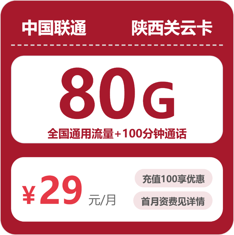 2026年5月上旬陕西省延安市子长市联通、广电流量卡清单-当下可办套餐