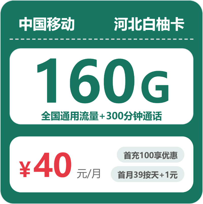 2026年5月上旬河北省唐山市迁安市移动、联通、电信、广电流量卡攻略-最新可办套餐