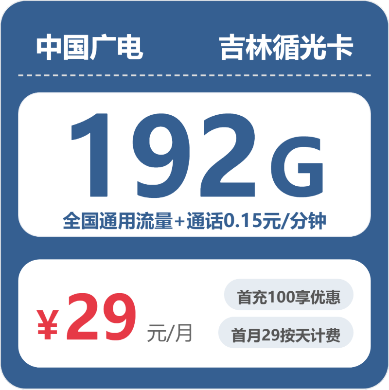 2026年5月下旬吉林省四平市伊通满族自治县联通、广电流量卡大全-最新可办套餐