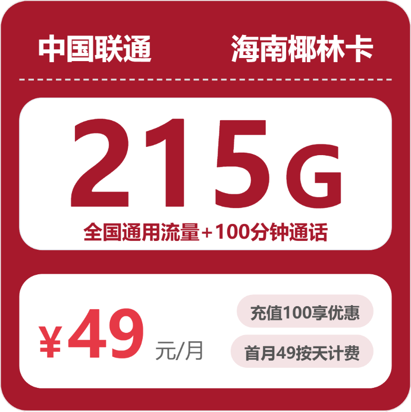 2026年5月下旬海南省澄迈县联通流量卡汇总-目前可办套餐