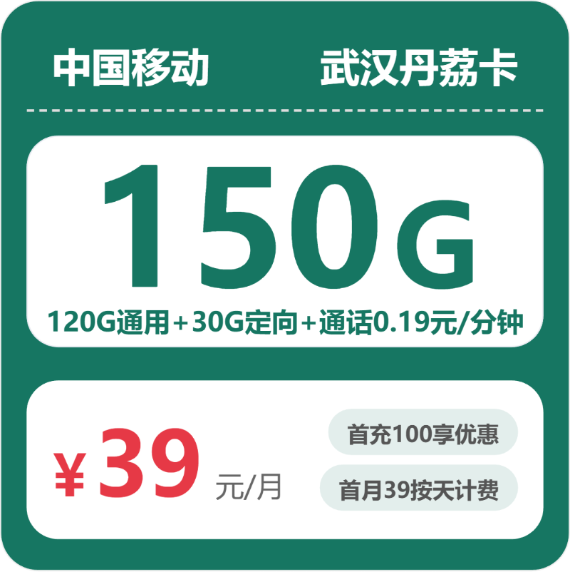 2026年6月上旬流量卡办理入口：移动武汉丹荔卡39元每月120G通用+30G定向+通话0.19元/分钟