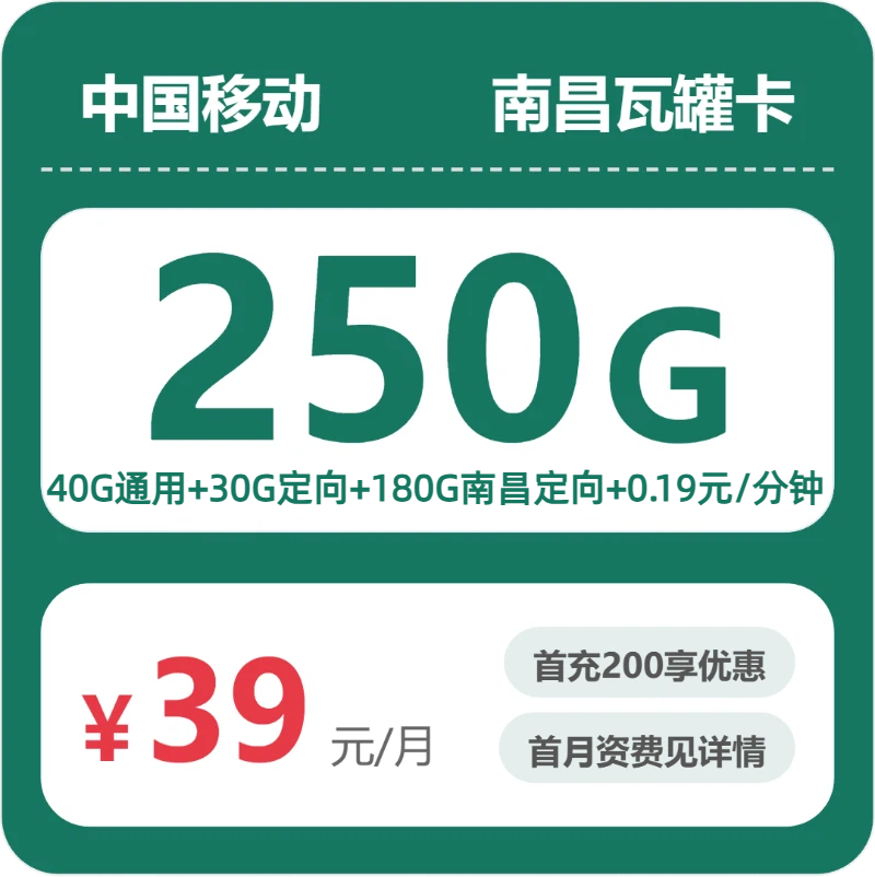 2026年6月上旬流量卡申请指南：移动南昌瓦罐卡39元每月40G通用+30G定向+180G南昌定向+通话0.19元/分钟