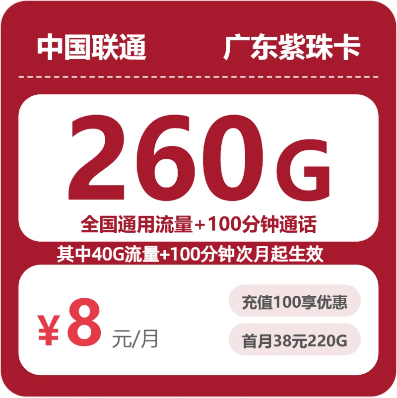 2026年6月上旬流量卡办理指南：联通广东紫珠卡8元每月260G通用+100分钟通话