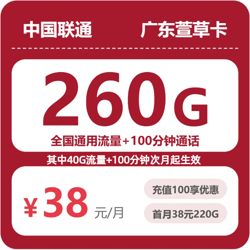 2026年6月上旬流量卡套餐测评：联通广东萱草卡38元每月260G通用+100分钟通话