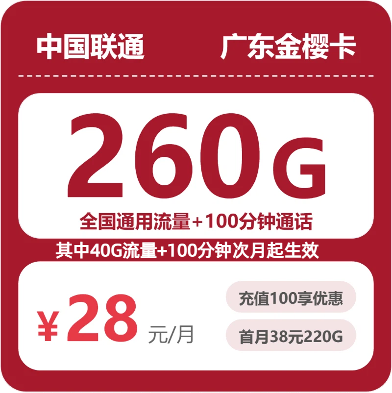 2026年6月上旬流量卡办理指南：联通广东金樱卡28元每月260G通用+100分钟通话