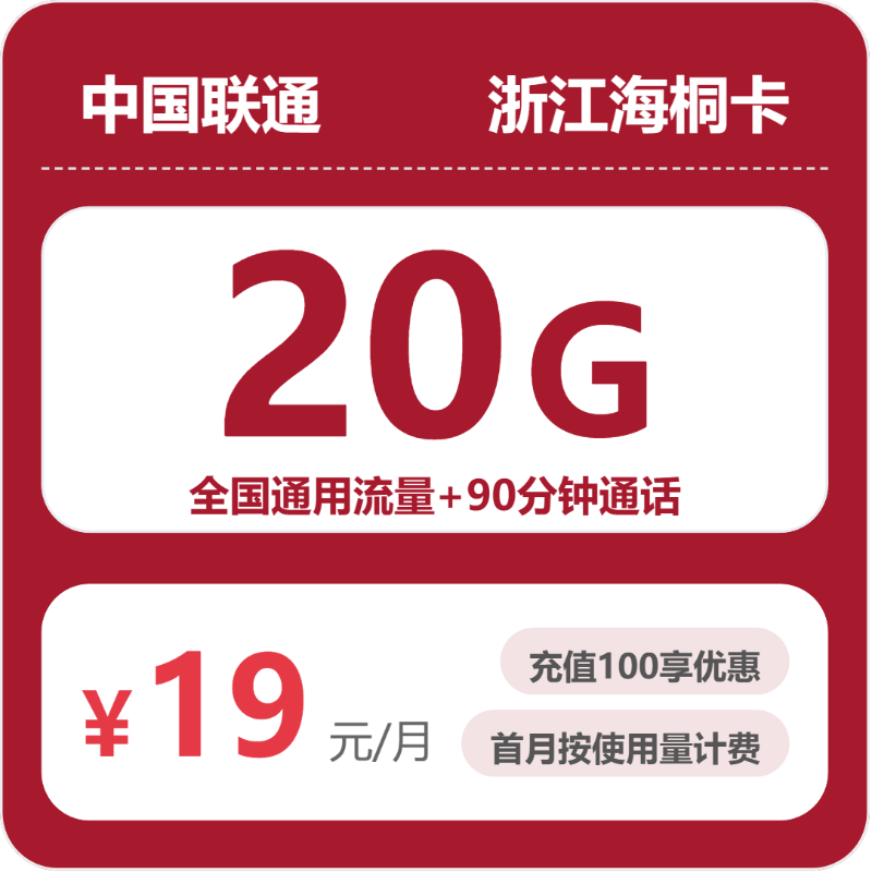 2026年6月上旬流量卡申请攻略：联通浙江海桐卡19元每月20G通用+90分钟通话