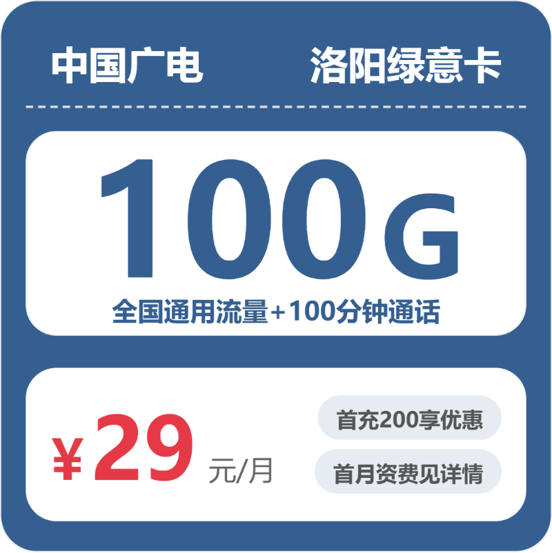2026年6月上旬流量卡办理推荐：广电洛阳绿意卡29元每月100G通用+100分钟通话