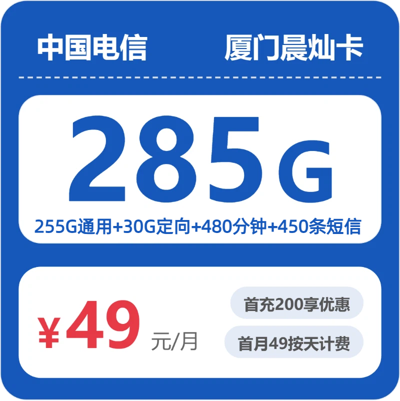2026年6月上旬流量卡申请指南：电信厦门晨灿卡49元每月255G通用+30G定向+480分钟通话+450条短信