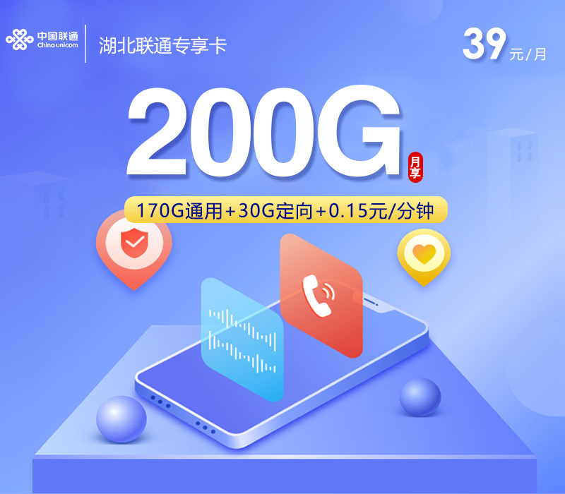 2026年6月上旬流量卡申请攻略：联通湖北专享卡⑦39元每月175G通用+30G定向+通话0.15元/分钟