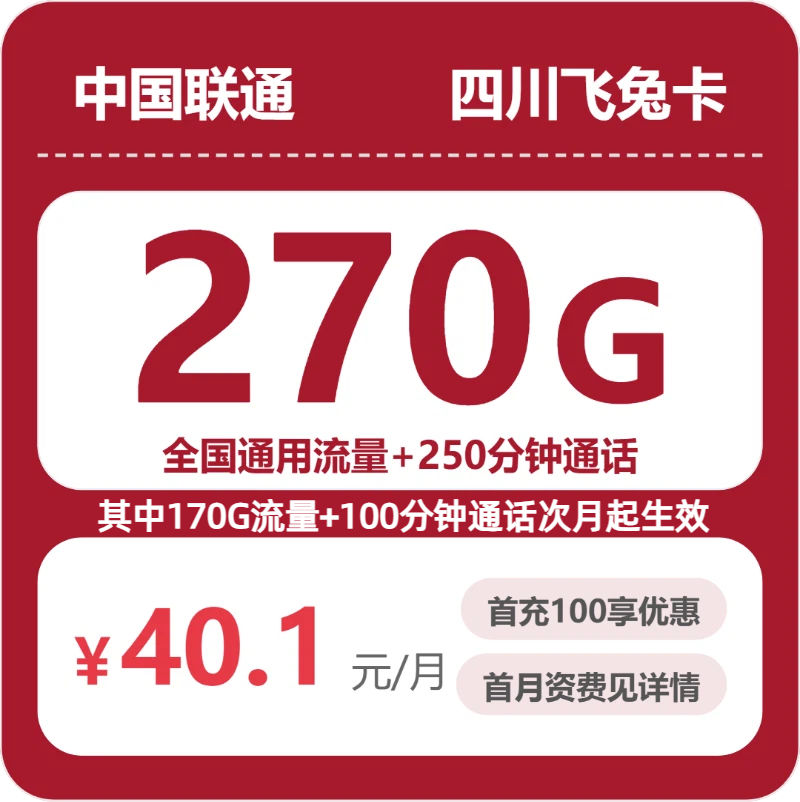 2026年6月上旬流量卡办理指南：联通四川飞兔卡40.1元每月270G通用+250分钟通话