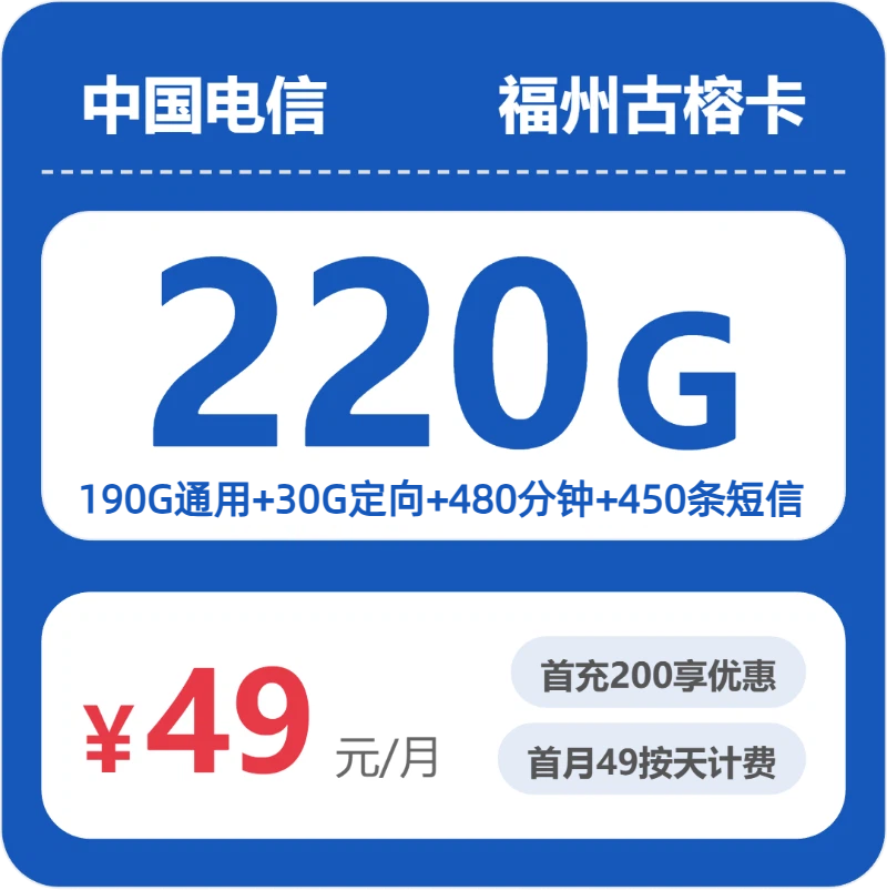 2026年6月上旬流量卡申请指南：电信福州古榕卡49元每月190G通用+30G定向+480分钟通话+450条短信