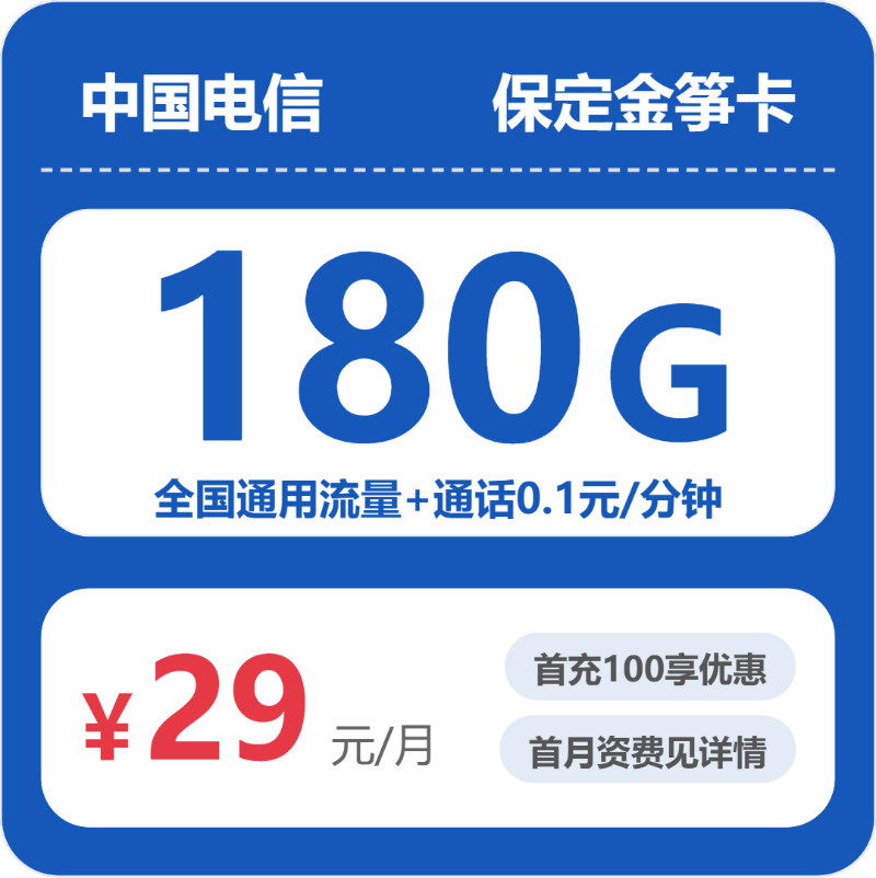 2026年6月上旬流量卡办理入口：电信保定金笋卡29元每月180G通用+通话0.1元/分钟