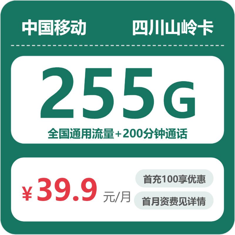 2026年6月上旬流量卡精选套餐：移动四川山岭卡39.9元每月255G通用+200分钟通话
