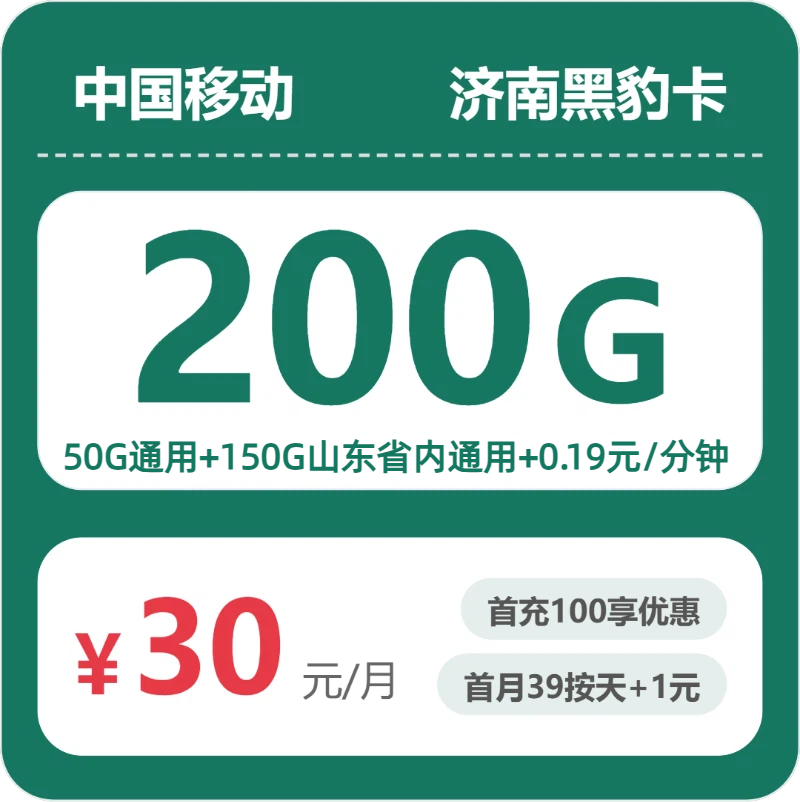 2026年6月上旬流量卡办理指南：移动济南黑豹卡30元每月50G通用+150G山东通用+通话0.19元/分钟