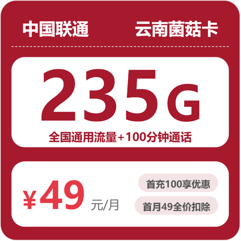 2026年6月上旬流量卡办理指南：联通云南菌菇卡49元每月235G通用+100分钟通话