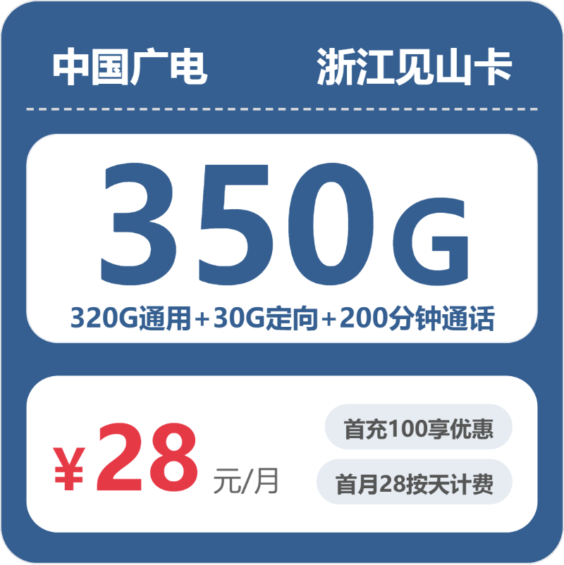 2026年6月上旬流量卡申请攻略：广电浙江见山卡28元每月320G通用+30G定向+200分钟通话