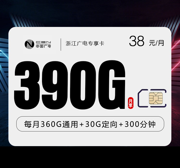 2026年6月上旬流量卡申请攻略：广电浙江专享卡②39元每月360G通用+30G定向+300分钟通话