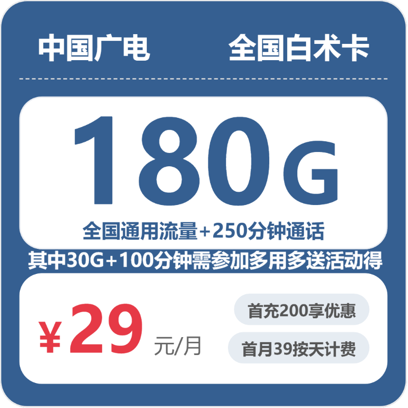 2026年6月上旬流量卡办理推荐：广电全国白术卡29元每月150G通用+30G活动通用+150分钟通话+100分钟活动通话