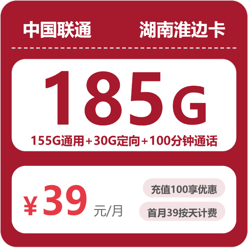 2026年6月上旬流量卡精选套餐：联通湖南淮边卡39元每月155通用+30G定向+100分钟通话