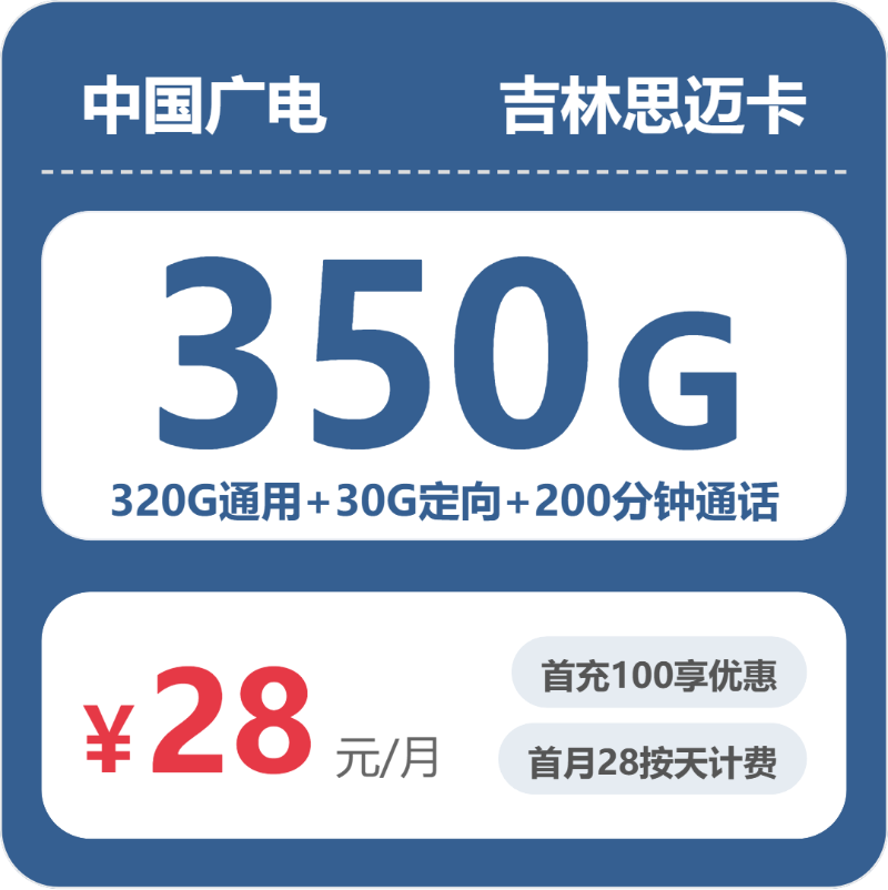 2026年6月上旬流量卡套餐测评：广电吉林思迈卡②28元每月320G通用+30G定向+200分钟通话