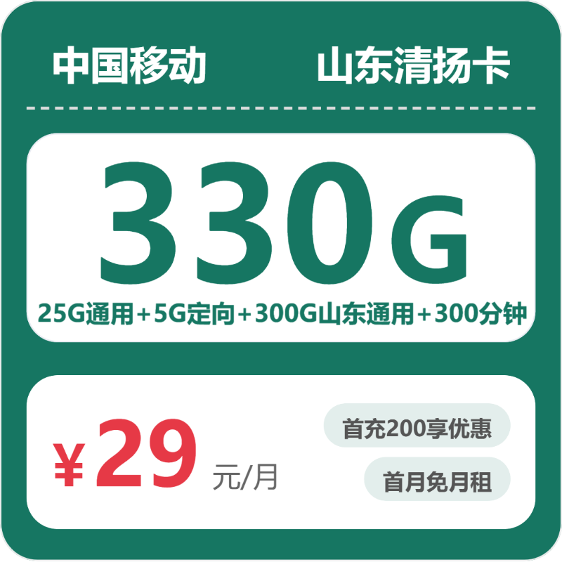 移动山东清扬卡