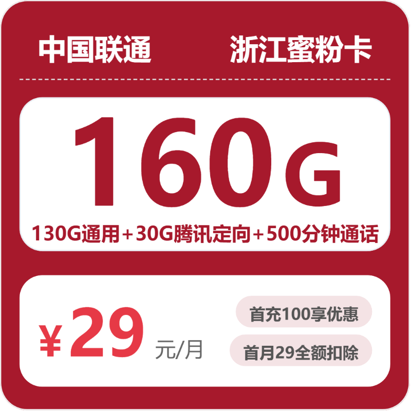 2026年6月上旬流量卡办理入口：联通浙江蜜粉卡②29元每月130G通用+30G腾讯定向+500分钟通话+会员