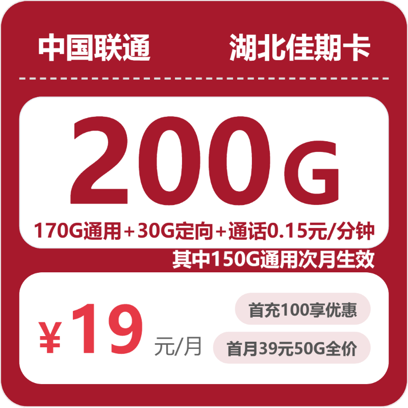 2026年6月上旬流量卡申请指南：联通湖北佳期卡19元每月170G通用+30G定向+通话0.15元/分钟