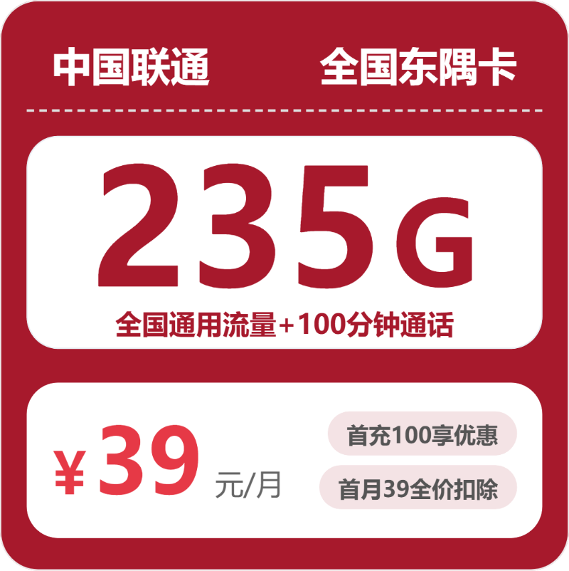 2026年6月中旬流量卡办理攻略：联通全国东隅卡39元每月235G通用+100分钟通话