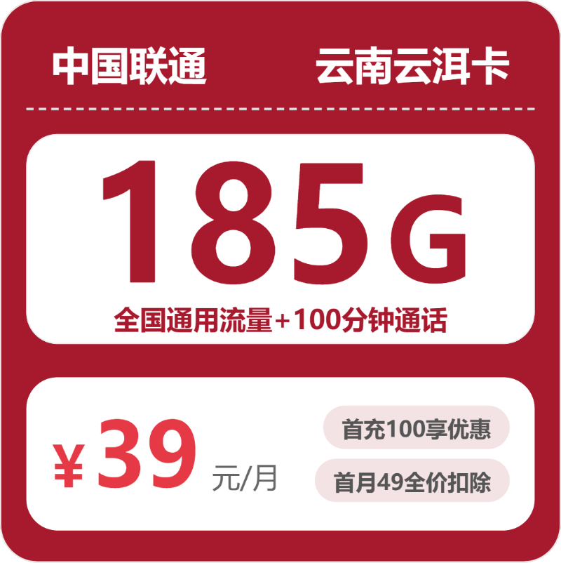 2026年6月中旬流量卡精选套餐：联通云南云洱卡39元每月185G通用+100分钟通话