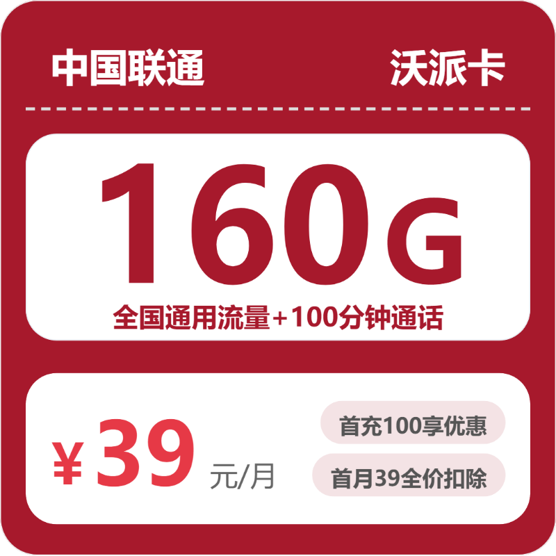2026年6月中旬流量卡申请攻略：联通安徽沃派卡39元每月160G通用+100分钟通话