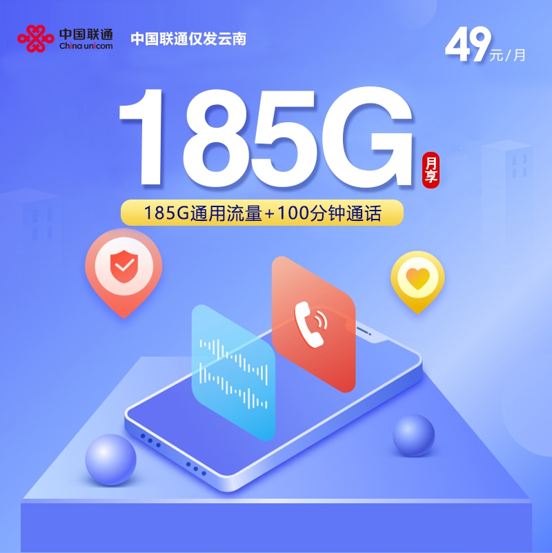 2026年6月中旬流量卡办理指南：联通云南卡49元每月185G通用+100分钟通话