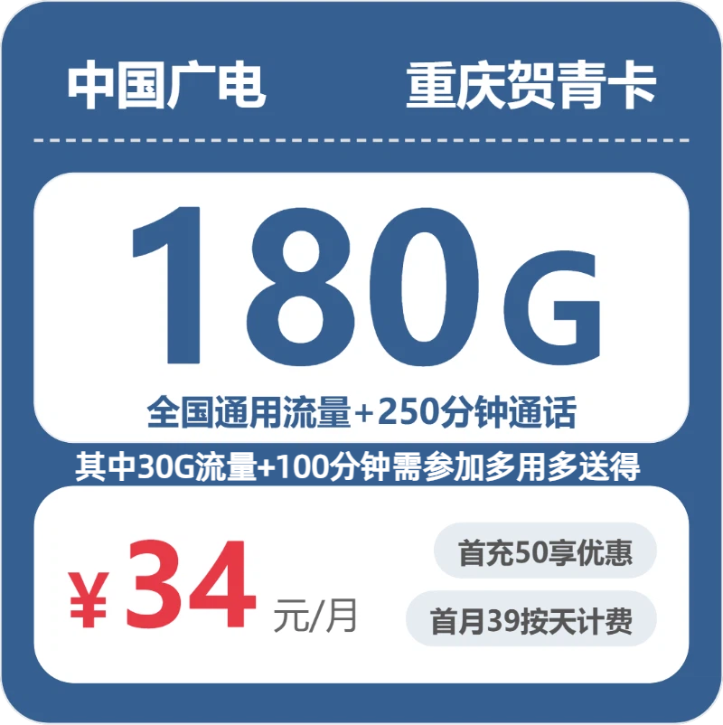 2026年6月中旬流量卡办理指南：广电重庆贺青卡34元每月150G通用+30G活动通用+150分钟通话+100分钟活动通话