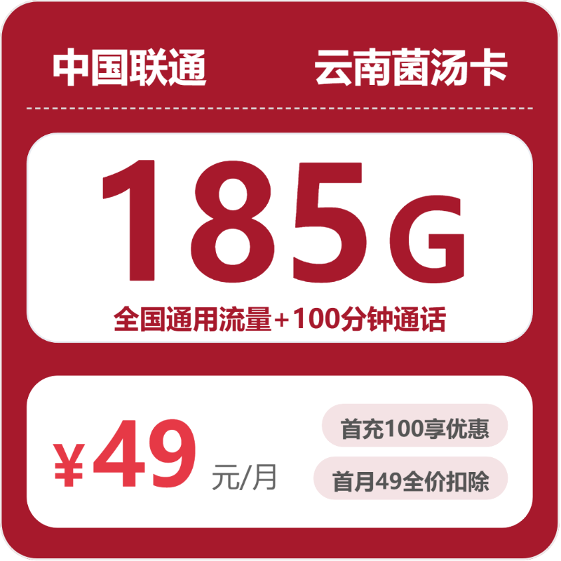 2026年6月中旬流量卡套餐推荐：联通云南菌汤卡49元每月185G通用+100分钟通话