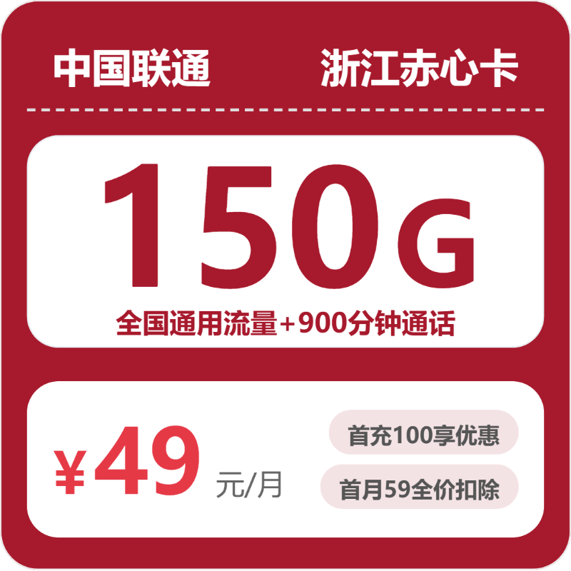 2026年6月中旬流量卡申请攻略：联通浙江赤心卡49元每月150G通用+900分钟通话