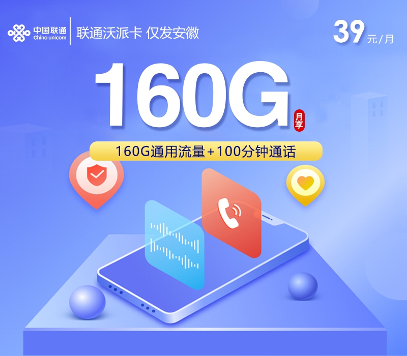 2026年6月中旬流量卡套餐推荐：联通沃派卡②39元每月160G通用+100分钟通话
