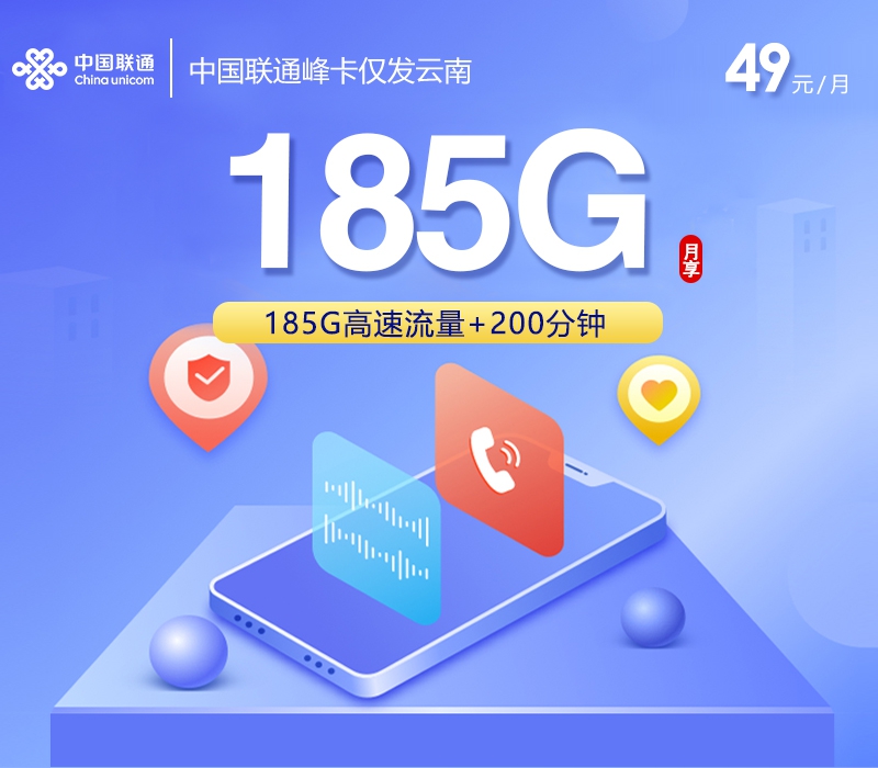 2026年6月中旬流量卡办理攻略：联通峰卡49元每月95G通用+25G头条定向+65G腾讯定向+200分钟通话