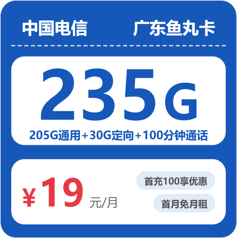 2026年6月中旬流量卡套餐测评：电信广东鱼丸卡②19元每月205G通用+30G定向+100分钟通话