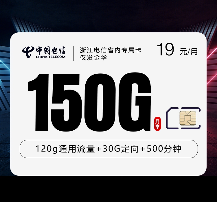 2026年6月中旬流量卡办理指南：电信浙江省内专属卡②19元每月120G通用+30G定向+500分钟通话