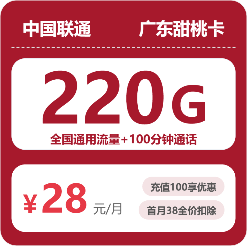 2026年6月中旬流量卡办理入口：联通广东甜桃卡28元每月220G+100分钟