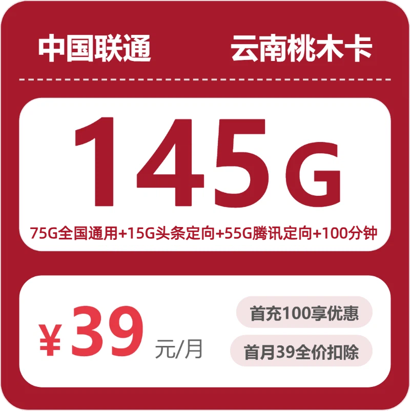 2026年6月中旬流量卡办理指南：联通云南桃木卡39元每月75G通用+15G头条定向+55G腾讯定向+100分钟通话