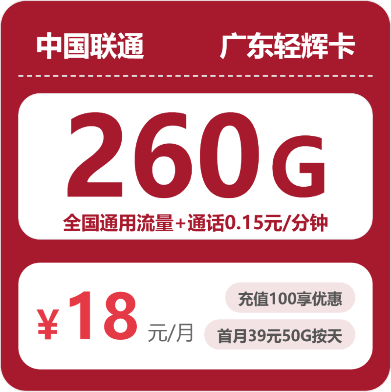 2026年6月中旬流量卡办理推荐：联通广东轻辉卡18元每月260G通用+通话0.15元/分钟