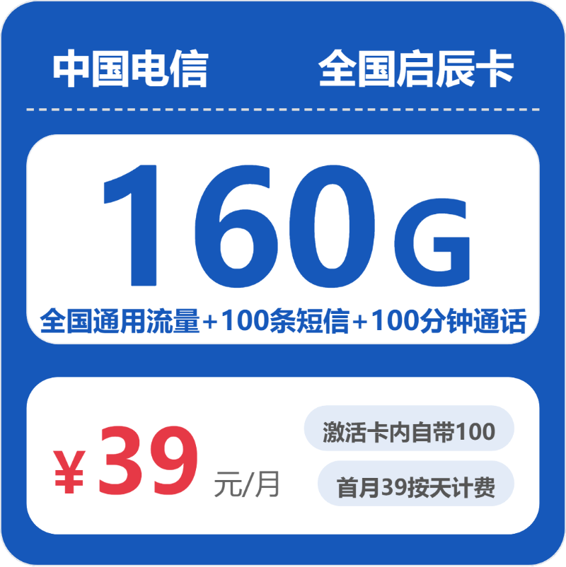 2026年6月中旬流量卡精选套餐：电信全国启辰卡39元每月160G通用+100分钟通话+100条短信