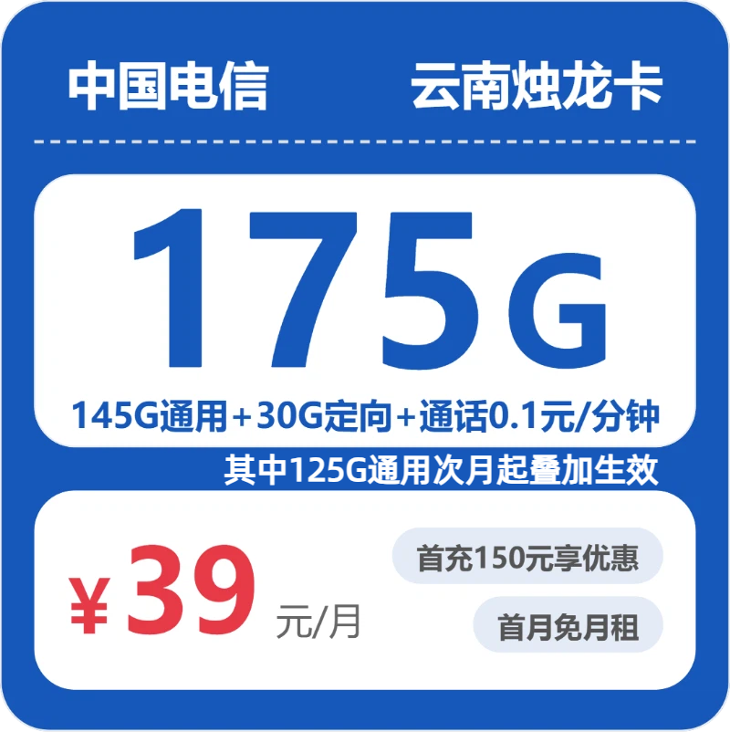 2026年6月中旬流量卡申请指南：电信云南烛龙卡39元每月145G通用+30G定向+通话0.1元/分钟