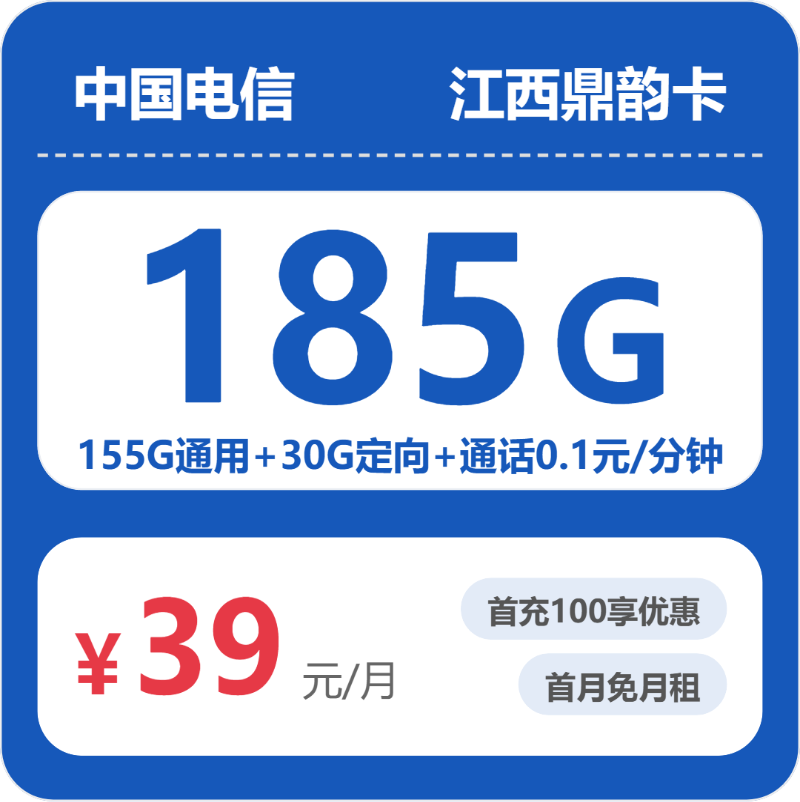 2026年6月中旬流量卡申请攻略：电信江西鼎韵卡39元每月155通用+30G定向+通话0.1元/分钟