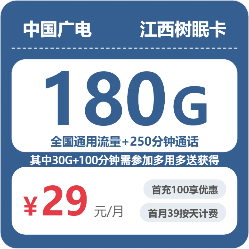 2026年6月中旬流量卡办理推荐：广电江西树眠卡29元每月150G通用+30G活动通用+150分钟通话+100分钟活动通话