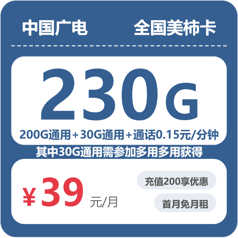 2026年6月中旬流量卡申请攻略：广电全国美柿卡39元每月200G通用+30G活动通用+通话0.15元/分钟