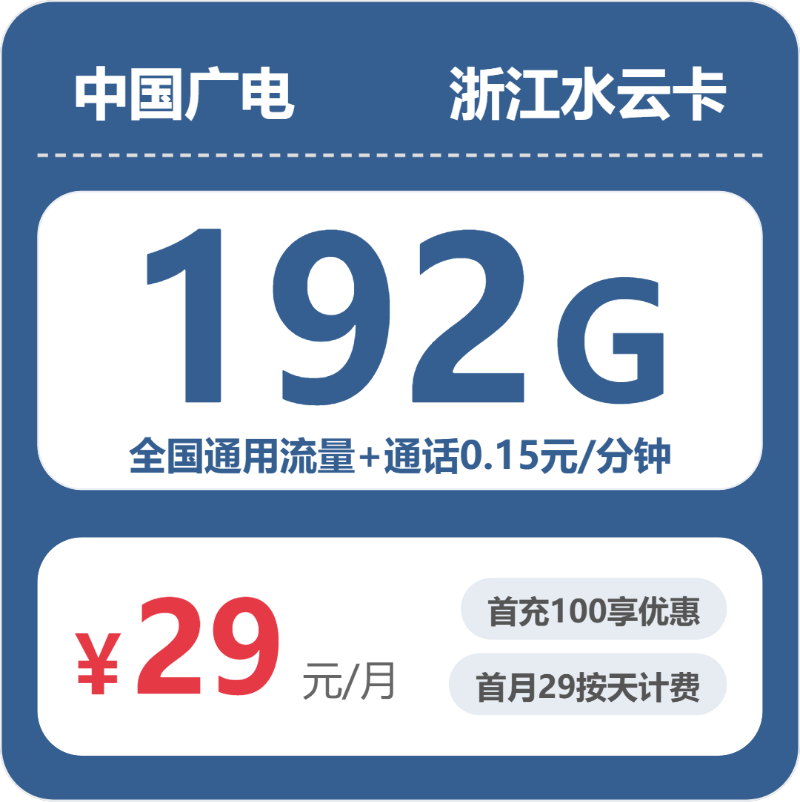 2026年6月中旬流量卡办理推荐：广电浙江水云卡29元每月192G通用+通话0.15元/分钟