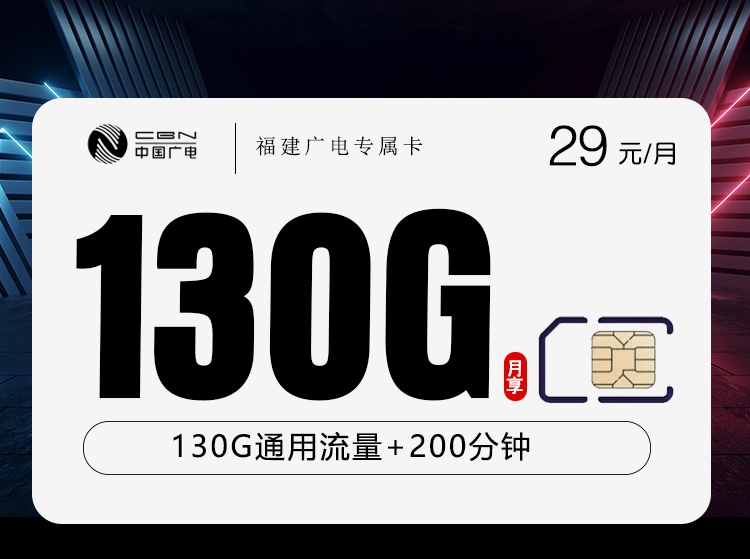 2026年6月中旬流量卡套餐推荐：广电福建专属卡29元每月100G通用+30G活动通用+100分钟通话+100分钟活动通话