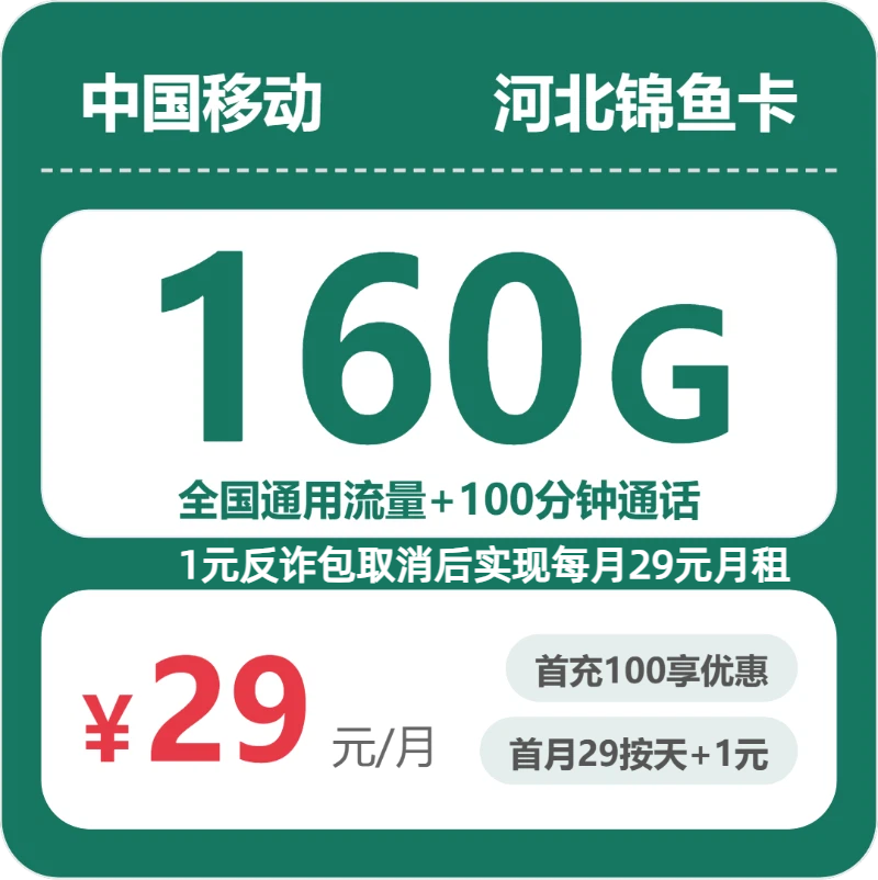 2026年6月中旬流量卡办理入口：移动河北锦鱼卡②29元每月160G通用+100分钟通话